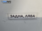 Лайсна за BMW 3 Series E46 Sedan (02.1998 - 04.2005), позиция: задна, лява