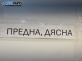 Спирачен апарат за Volkswagen Golf III Hatchback (08.1991 - 07.1998), позиция: предна, дясна