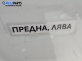 Калник за Opel Corsa B Hatchback (03.1993 - 12.2002), позиция: предна, лява