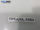 Вътрешна дръжка за Renault Laguna I Hatchback (11.1993 - 08.2002), позиция: предна, дясна