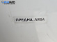 Калник за Suzuki SX4 Hatchback (06.2006 - 12.2013), позиция: предна, лява