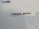 Лайсна за калник за Suzuki SX4 Hatchback (06.2006 - 12.2013), позиция: предна, дясна